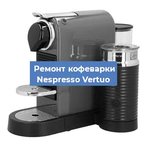 Замена прокладок на кофемашине Nespresso Vertuo в Ростове-на-Дону